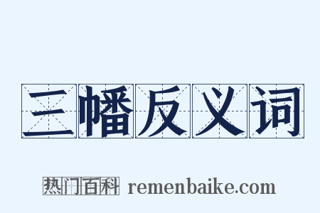 三幡反义词是什么意思的图片
